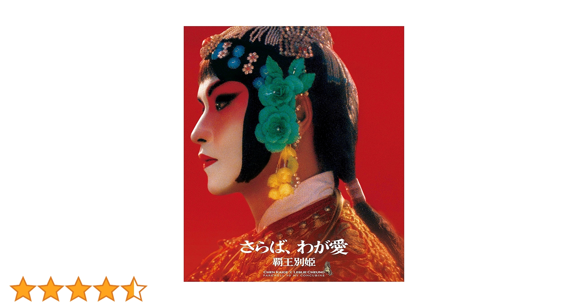 Amazon.co.jp: さらば、わが愛／覇王別姫 4K修復版Blu-ray [Blu